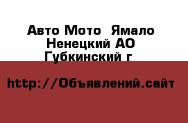 Авто Мото. Ямало-Ненецкий АО,Губкинский г.